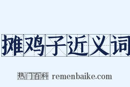 摊鸡子近义词是什么意思的图片